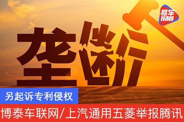 博泰车联网/上汽通用五菱联合举报腾讯垄断 另起诉专利侵权