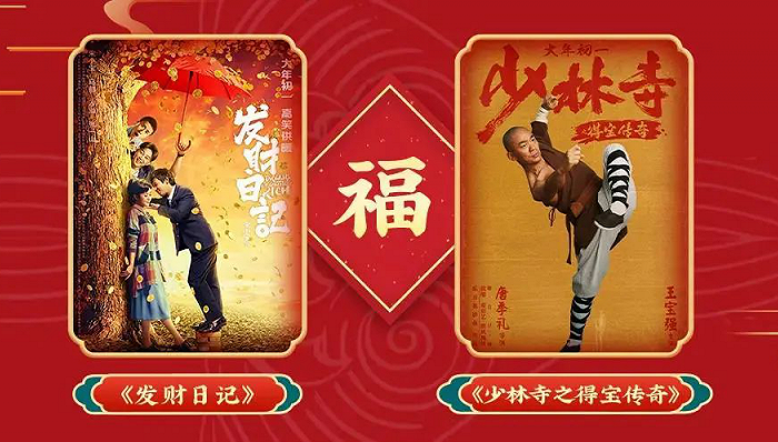 图片来源:《发财日记》《少林寺之得宝传奇》海报