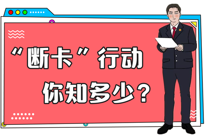 卖银行卡、手机卡，被公安局查，会有什么后果？--断卡行动