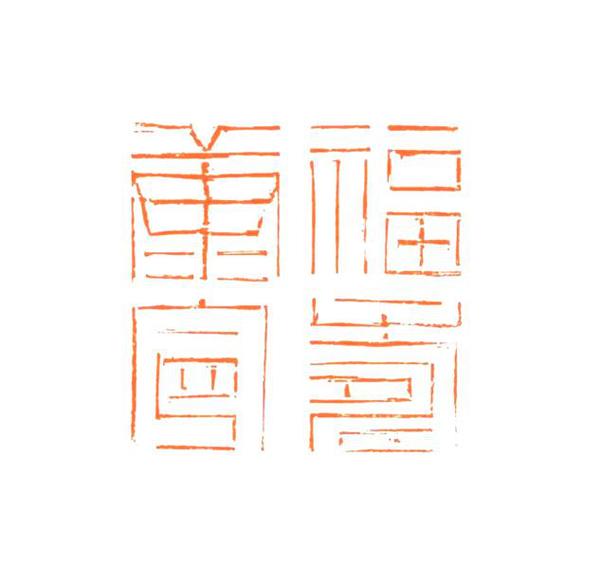 福寿康宁魏杰:中国艺术研究院篆刻院研究员中国国家画院研究员西安