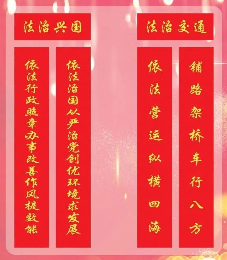【迎新春】2021法治春联选编