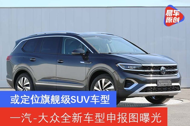 一汽大众suv新车型,一汽大众全部车型车价 一汽-大众全新车型申报图曝光 或定位旗舰级suv车型