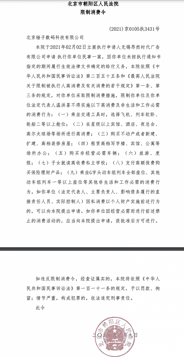 北京锤子数码科技有限公司及其法定代表人再被限制消费