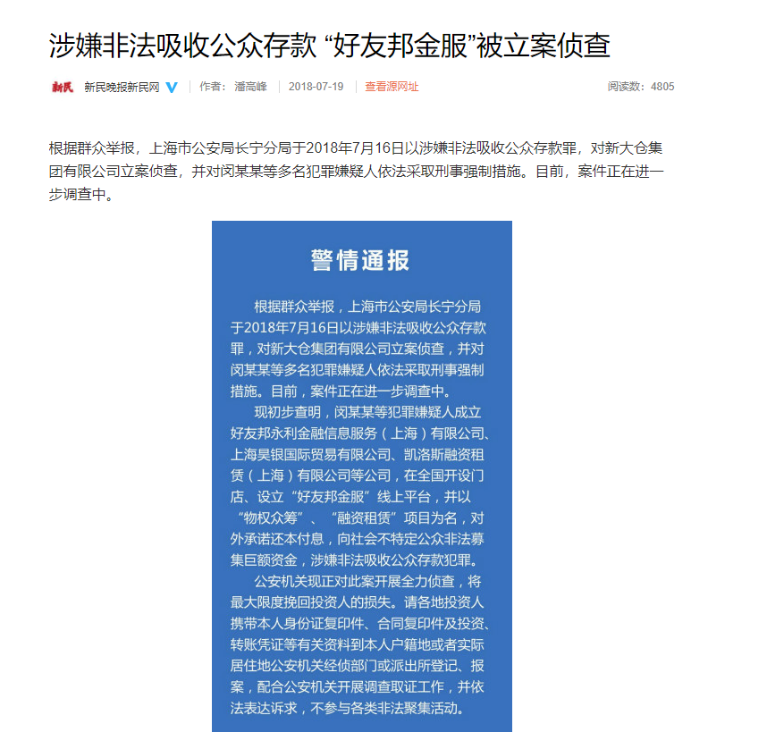 (图为中国上海警方在2018年发布的对此案立案侦查的通报)