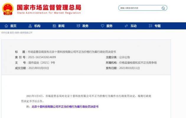 市监总局对十荟团作出行政处罚 合并罚款150万元(图2)