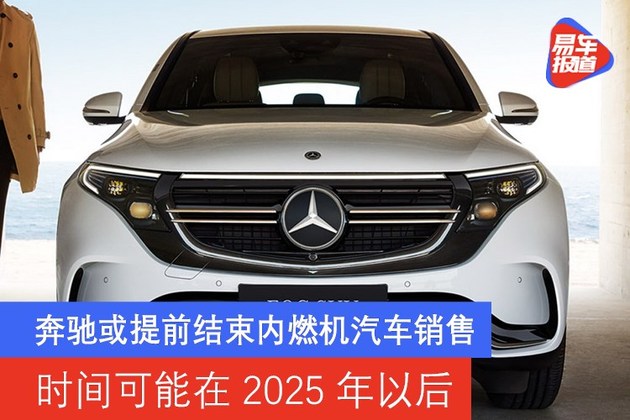 奔驰或提前结束内燃机汽车销售 时间可能在2025年以后