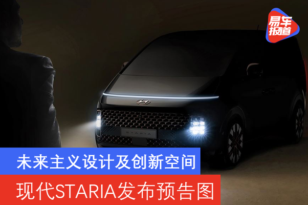 未来主义设计及创新空间 现代STARIA发布预告图