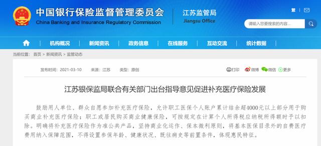 江苏银保监局联合有关部门出台指导意见促进补充医疗保险发展