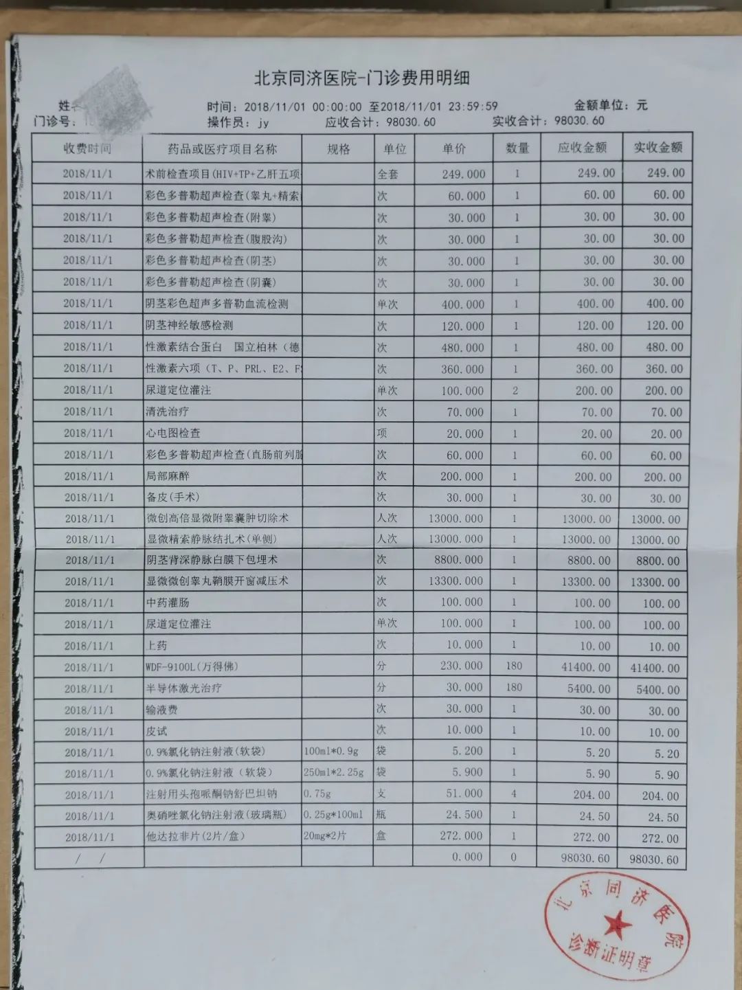 王大可(化名)在北京同济医院的缴费明细.受访者供图