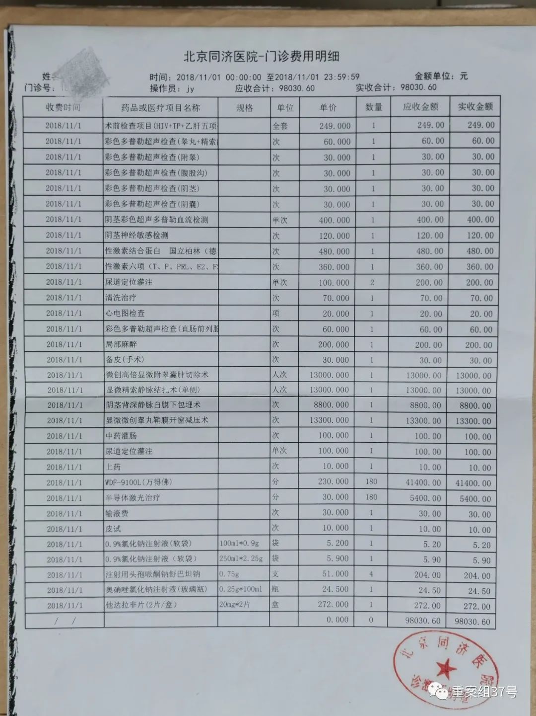王大可(化名)在北京同济医院的缴费明细.受访者供图