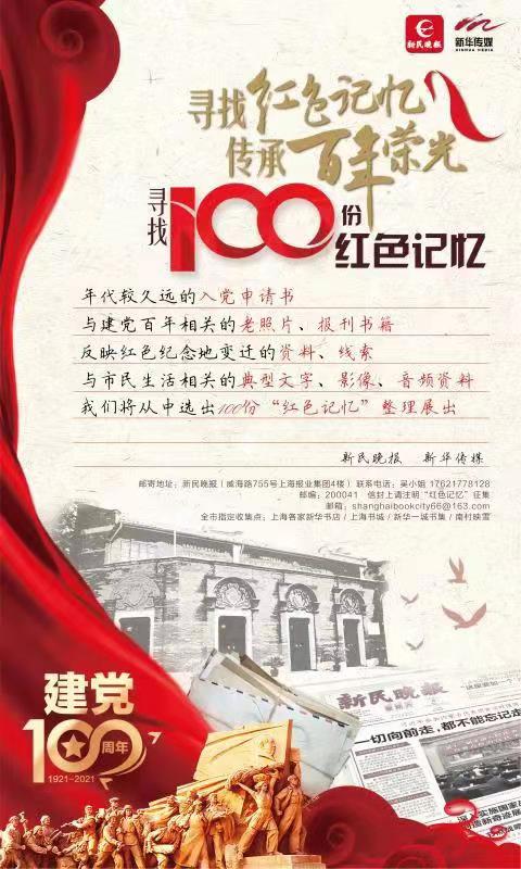 见证党的光辉历史寻找100份红色记忆征集活动开启