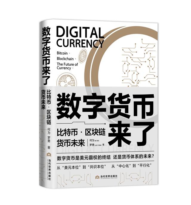 《数字货币来了：比特币·区块链·货币的未来》出版