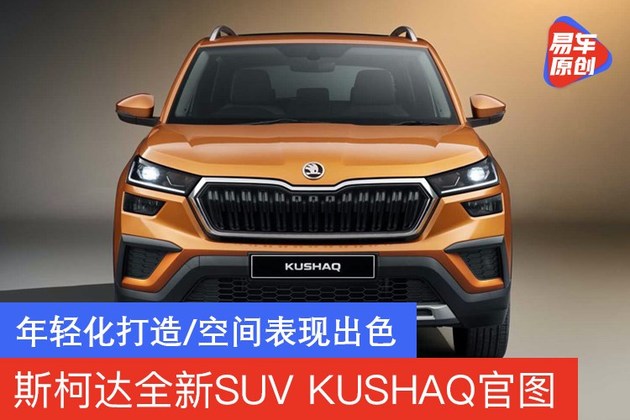 斯柯达全新SUV KUSHAQ官图发布 年轻化打造/空间表现出色