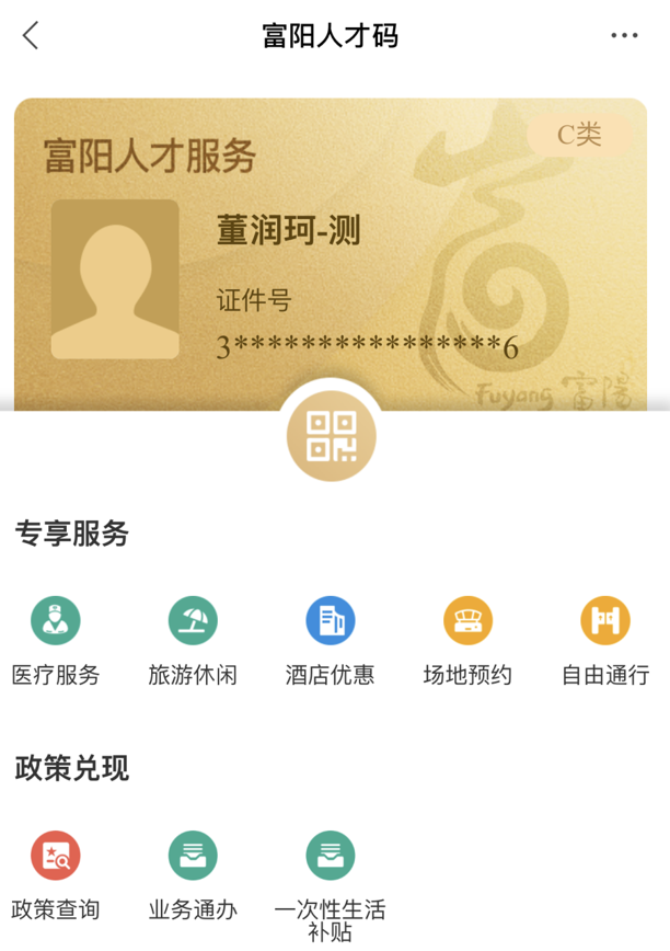 富阳区人才码正式上线 新增自主认定区级F