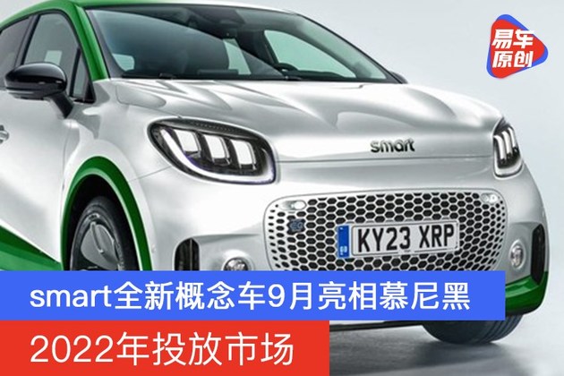 smart全新概念车9月亮相慕尼黑 2022年投放市场