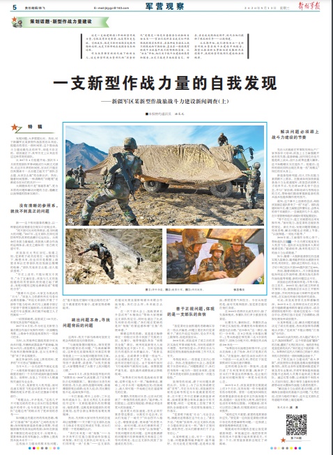圖片說明：新疆軍區某新型作戰旅戰斗力建設新聞調查上 軍報截圖
