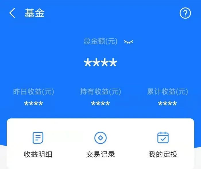 基民表示关闭了支付宝上的基金金额等数据显示。