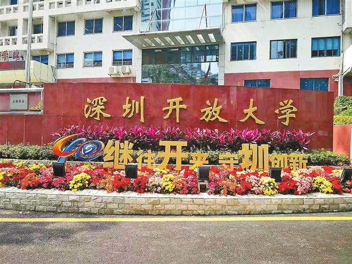继往开来 守"圳"创新 深圳开放大学正式揭牌成立