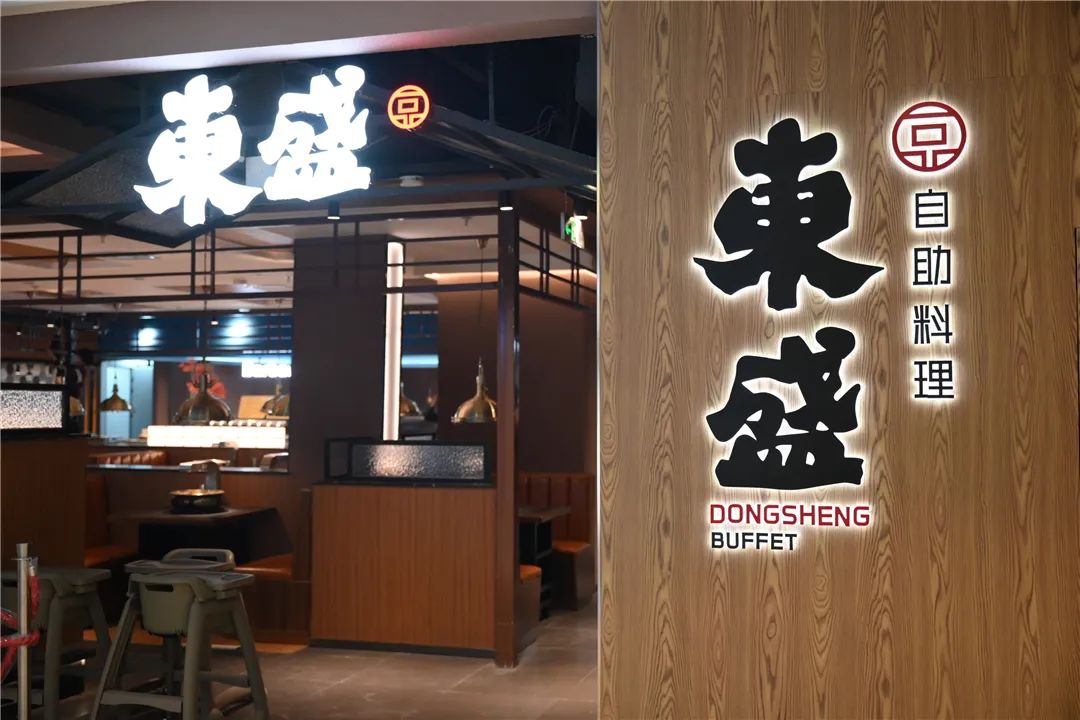 东盛,东盛自助料理