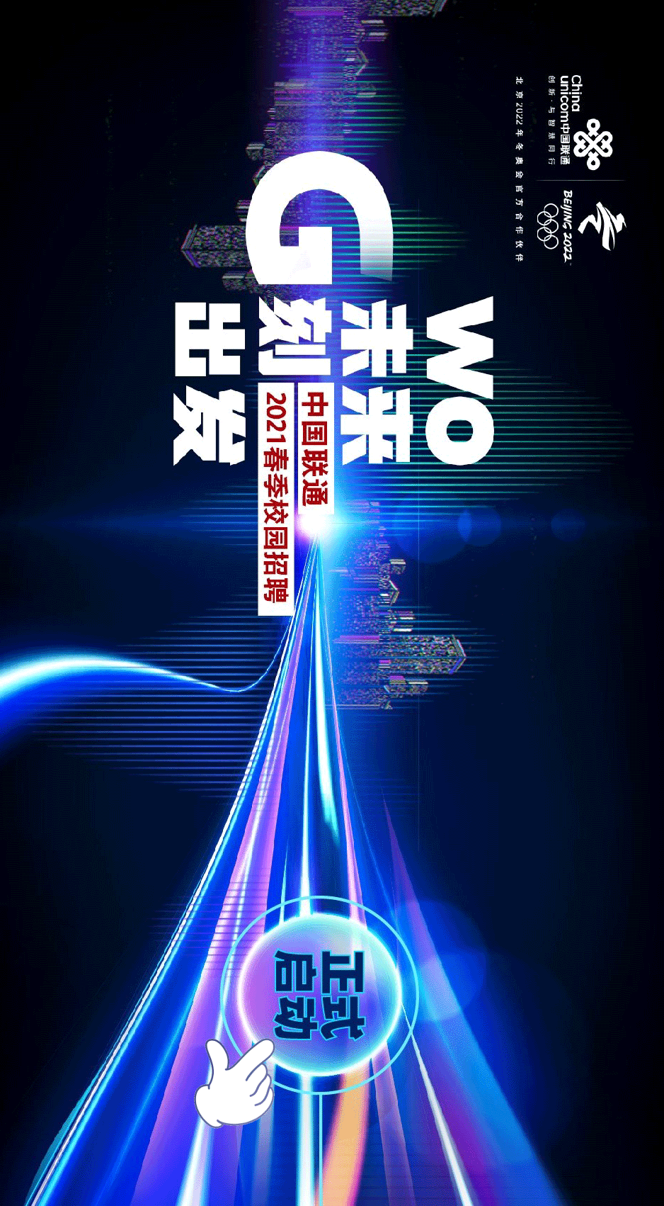 校招中国联通2021春季校园招聘正式启动