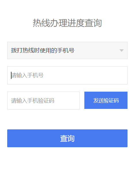 全国12315平台可在线查询热线办理进度