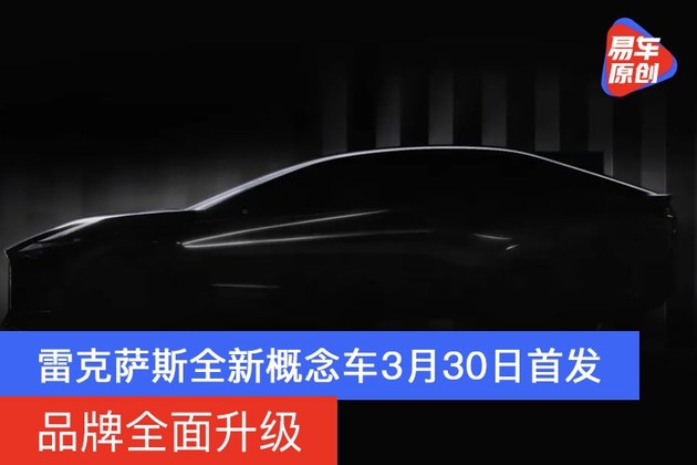 雷克萨斯全新概念车3月30日首发 品牌全面升级