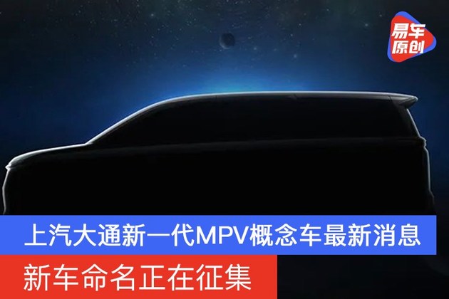 上汽大通新一代MPV概念车最新消息 新车命名正在征集