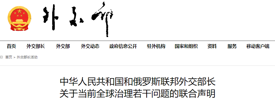 中华人民共和国和俄罗斯联邦外交部长关于当前全球治理若干问题的联合声明。来源:外交部网站