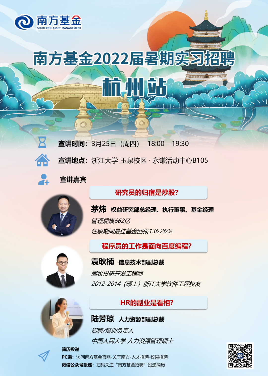 南方基金招聘_南方基金2022届秋季校园招聘简历投递截止还有5天,来投递啦