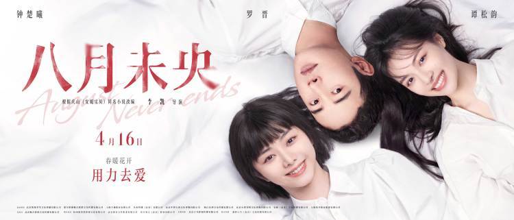 钟楚曦,罗晋,谭松韵领衔主演的爱情电影《八月未央》今日发布"春风