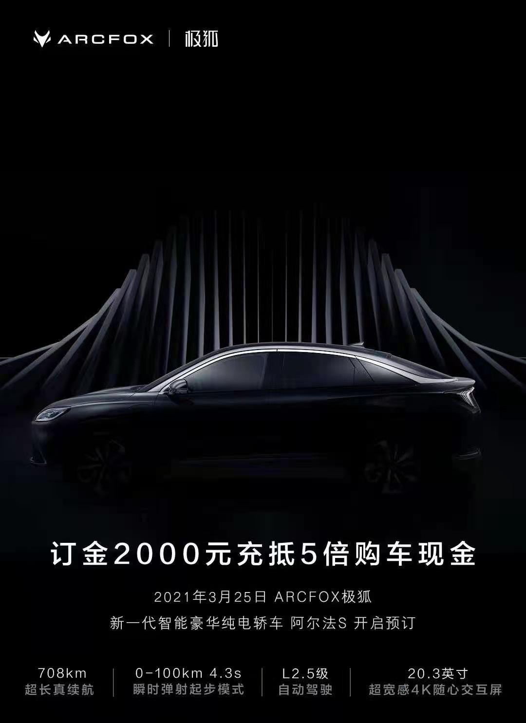 三种续航版本 arcfox极狐 阿尔法s开启预售