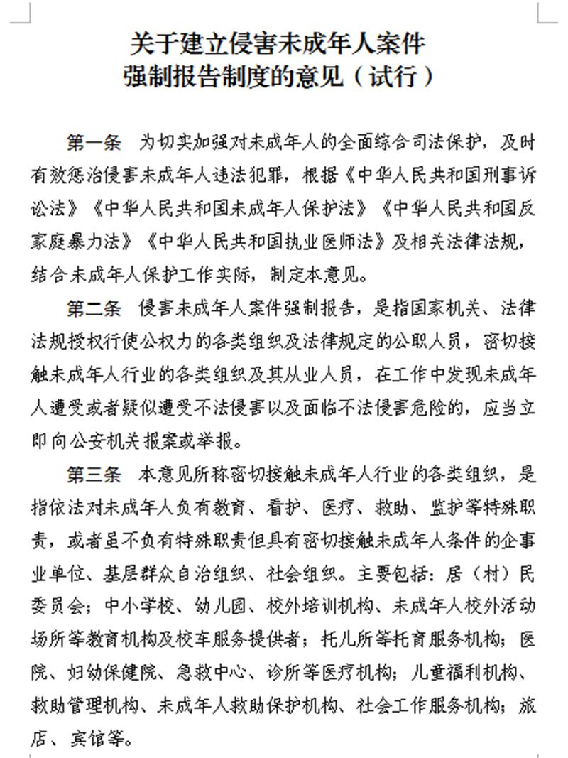 《关于建立侵害未成人案件强制报告制度的意见（试行）》文件