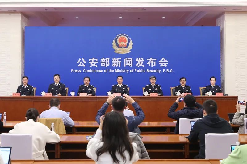 新闻发布会现场。公安部供图