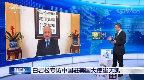 崔天凯:抵制新疆棉花的企业开了一个“很危险的口子”