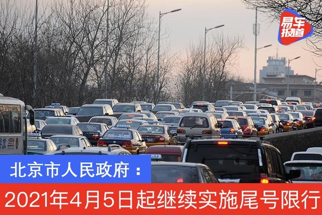 北京:2021年4月5日至2022年4月3日继续实施尾号限行
