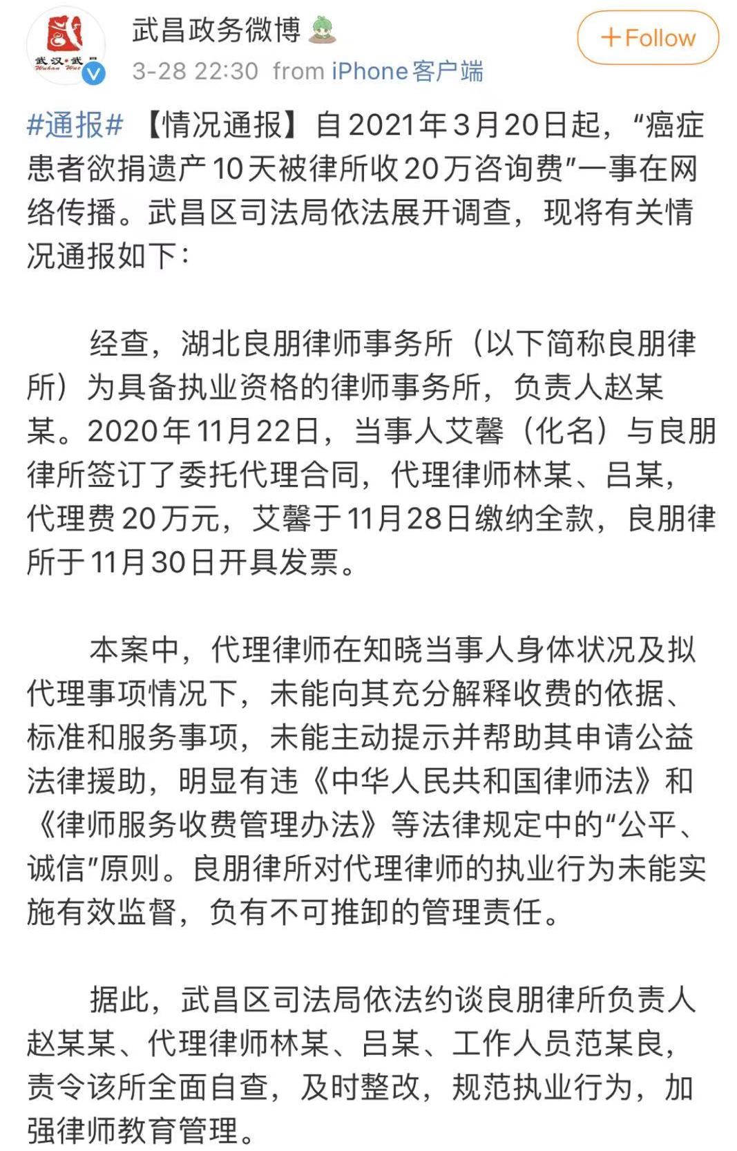 武昌区司法局通报“癌症患者欲捐遗产10天被律所收20万咨询费”处理结果休闲区蓝鸢梦想 - Www.slyday.coM 武昌区司法局通报“癌症患者欲捐遗产10天被律所收20万咨询费”处理结果休闲区蓝鸢梦想 - Www.slyday.coM