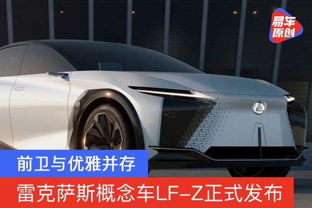 雷克萨斯概念车LF-Z正式发布 前卫与优雅并存