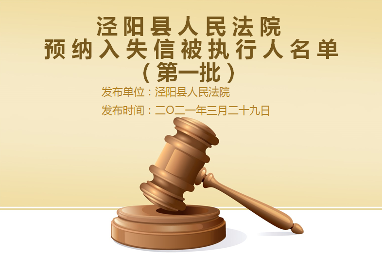 泾阳县人民法院公布预纳入失信被执行人名单