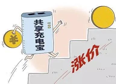 1小时3元!共享充电宝涨价了,你还会用吗?休闲区蓝鸢梦想 - Www.slyday.coM 1小时3元!共享充电宝涨价了,你还会用吗?休闲区蓝鸢梦想 - Www.slyday.coM