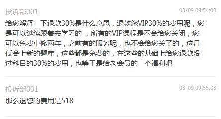 聊天记录显示,学德通投诉部曾表示退款518元。
