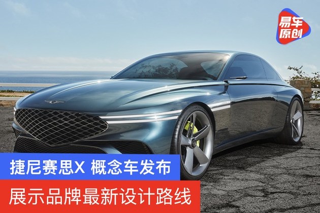 捷尼赛思X Concept发布 概念车展示品牌最新设计路线
