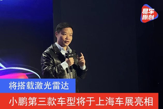 小鹏第三款车型将于上海车展亮相 将搭载激光雷达