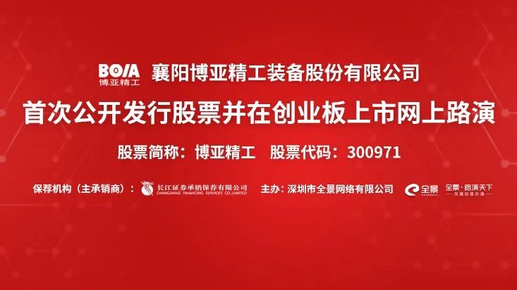 路演互动丨博亚精工 4月1日 新股发行网上路演