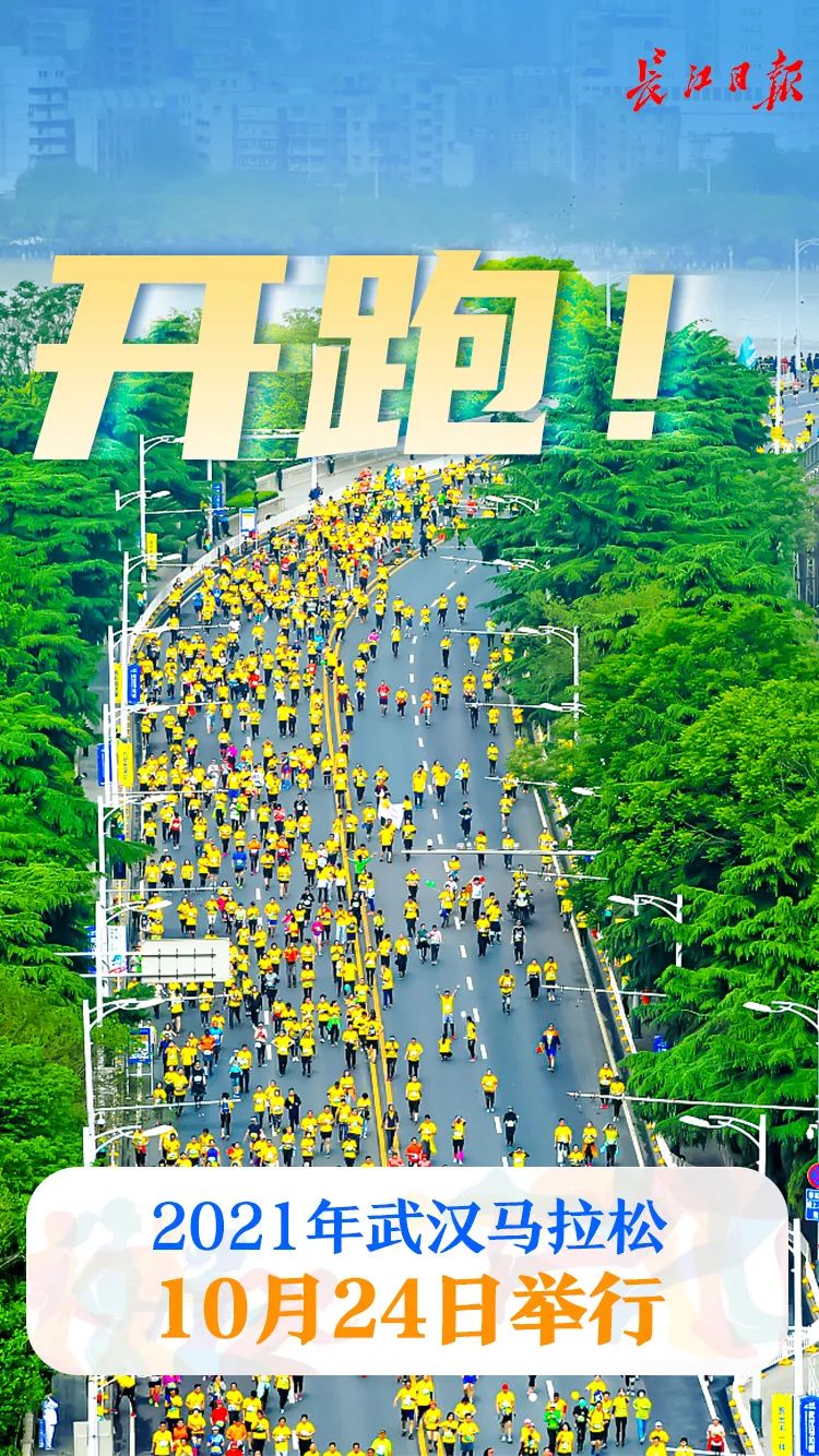 2021年10月24日,2021年4月24日 汉马10月开跑!