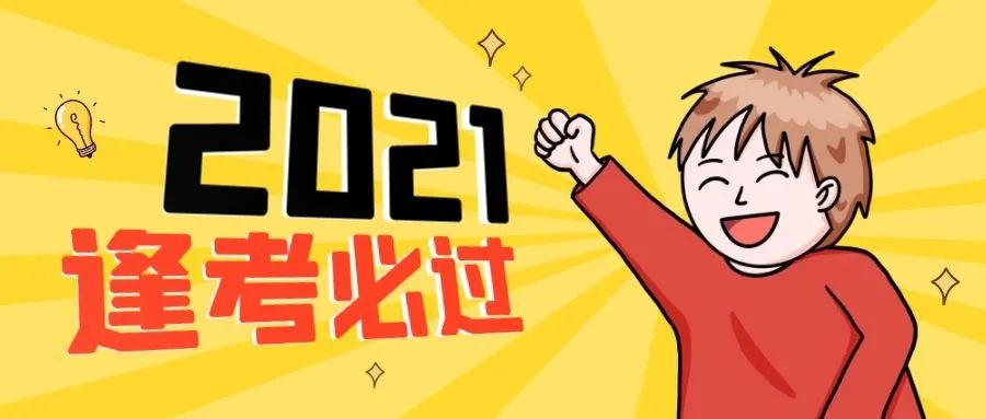 考考考|2021江苏考试日历出炉