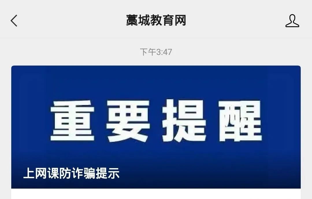 手机禁止带入课堂！学校网课全部免费，小心这些“网课骗局”