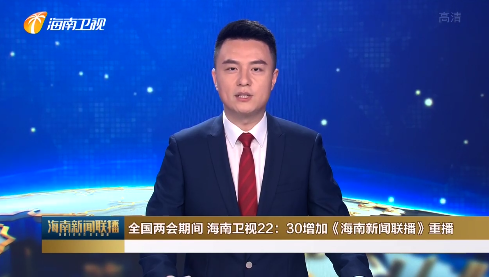 全国两会期间 海南卫视22:30增加《海南新闻联播》重播