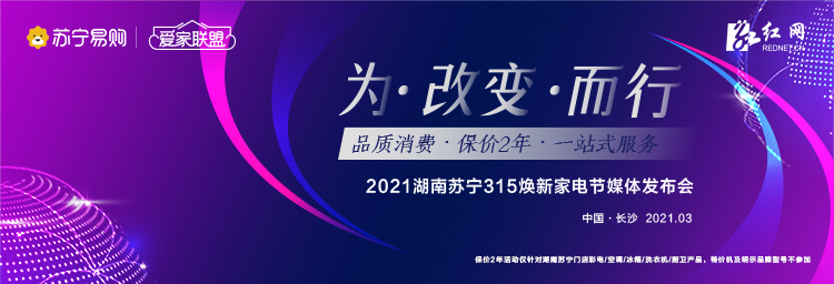 湖南苏宁又有大动作！315焕新家电节暨“爱家联盟”全面启动！图1