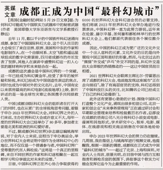 资料图片:2020年6月3日《参考消息》刊登英媒文章:《成都正成为中国“最科幻城市”》