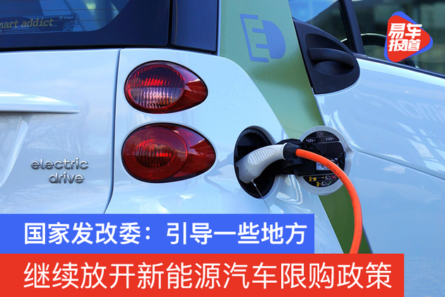 发改委：引导一些地方继续放开新能源汽车限购政策
